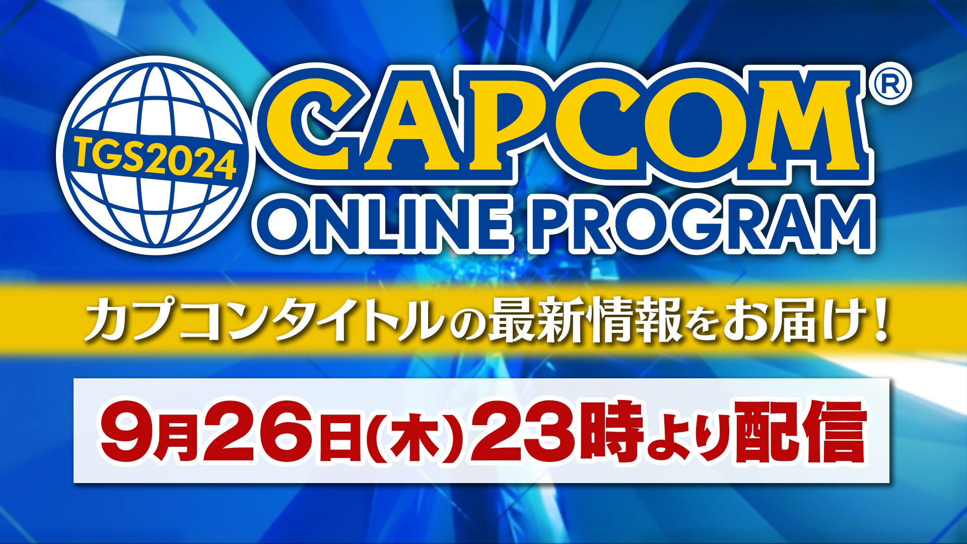 「東京ゲームショウ2024」カプコンブース出展情報 第3弾の続報を公開！