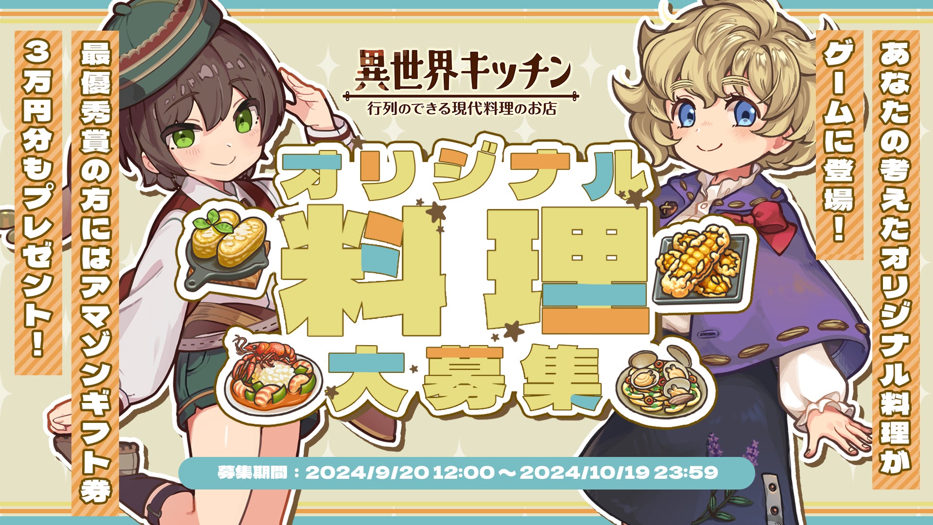 『異世界キッチン 行列のできる現代料理のお店』オリジナル料理レシピ大募集のお知らせ