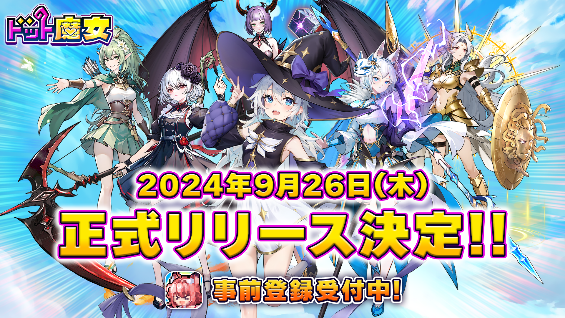 全世界500万DL突破！『ドット魔女』がまもなく日本上陸！
事前登録者数10万人突破！2024年9月26日(木) 0時配信決定！