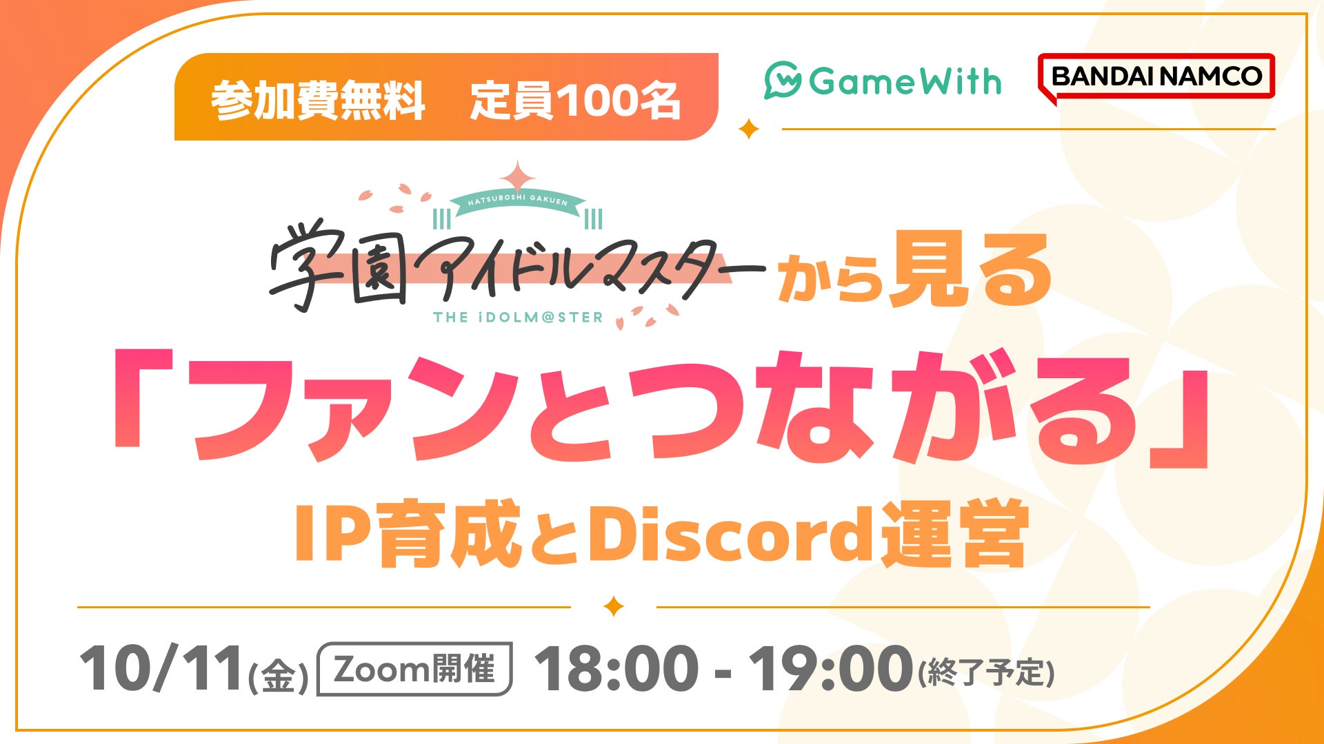 【10月11日（金）18時～GameWith × バンダイナムコエンターテインメント協力セミナー】『学園アイドルマスター』から見る「ファンとつながる」IP育成とDiscord運営