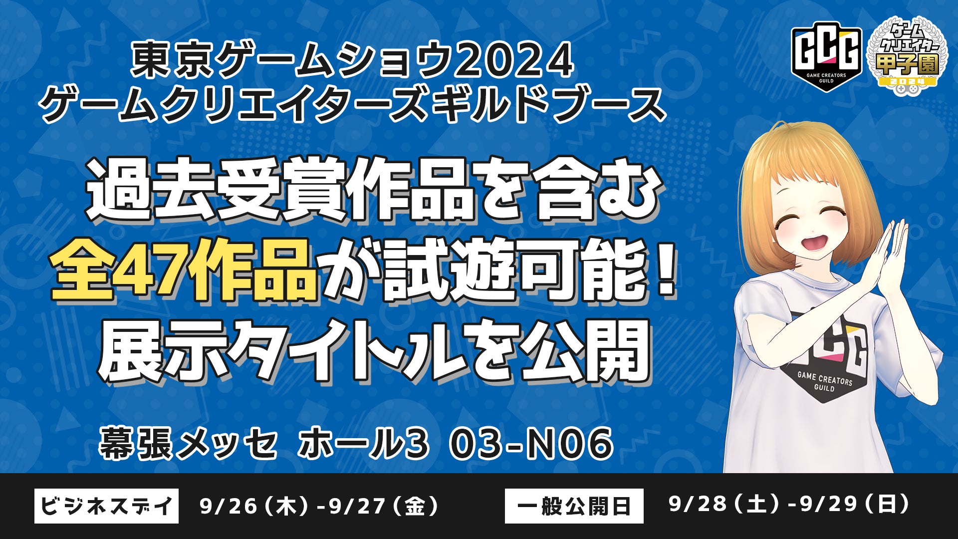 「東京ゲームショウ2024」ゲームクリエイターズギルドブース（03-N06）で試遊可能な全47作品のタイトルを公開！