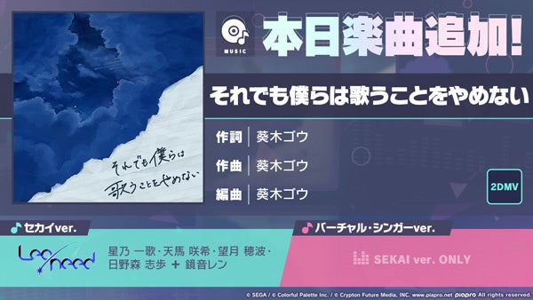 『プロジェクトセカイ カラフルステージ！ feat. 初音ミク』葵木ゴウさんの書き下ろし楽曲「それでも僕らは歌うことをやめない」を追加！