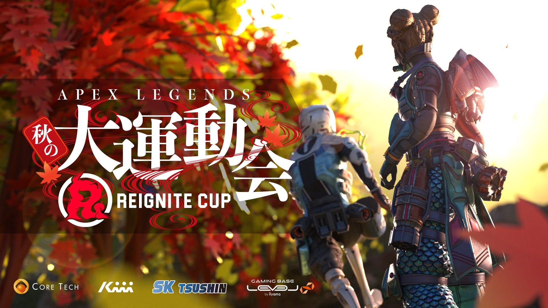 プロeスポーツチーム「REIGNITE」が9月23日（月・祝）に『REIGNITE CUP 〜 APEX LEGENDS 秋の大運動会 〜』を開催いたします。