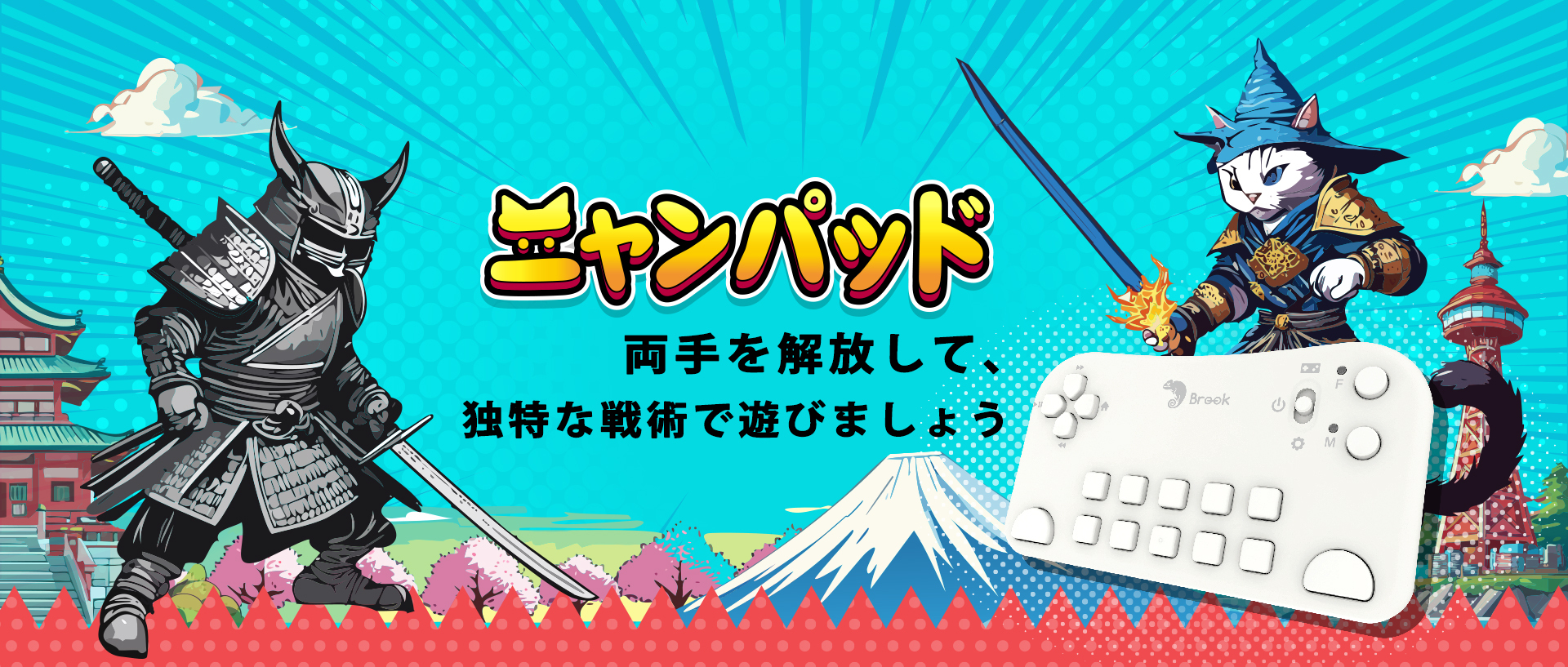 『にゃんこ大戦争』専用コントローラー『ニャンパッド』で
ゲームの楽しさが倍増！Brook Gamingからの最新発表