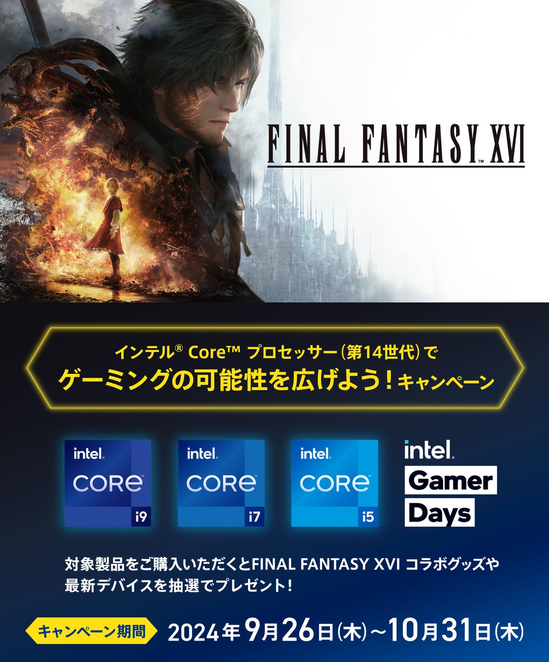 インテル® Core™ プロセッサーの購入で、FINAL FANTASY XVIコラボグッズ&豪華景品が抽選で当たるキャンペーンが9月26日(木) にスタート！