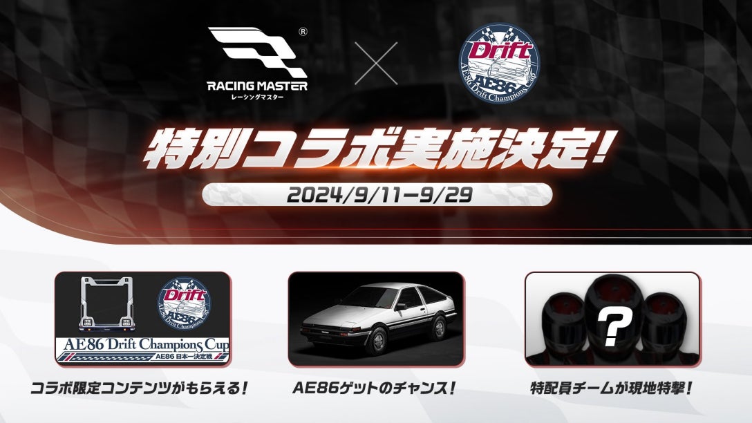 『レーシングマスター』がドリフト大会「AE86 Drift Champions Cup」や渋谷のクラブ「ATOM SHIBUYA」とコラボを開催！