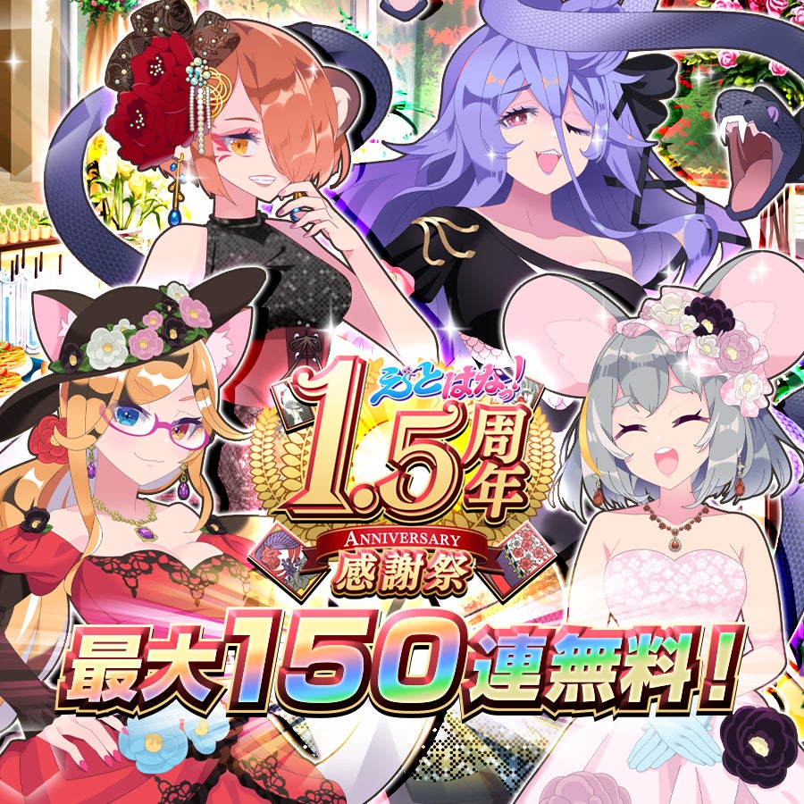 【対戦数700万回突破！】スマートフォン/PC向けゲーム『えとはなっ！～干支っ娘・花札バトル～』にて、最大150連無料「1.5周年感謝祭！」を9月24日(火)より開催！