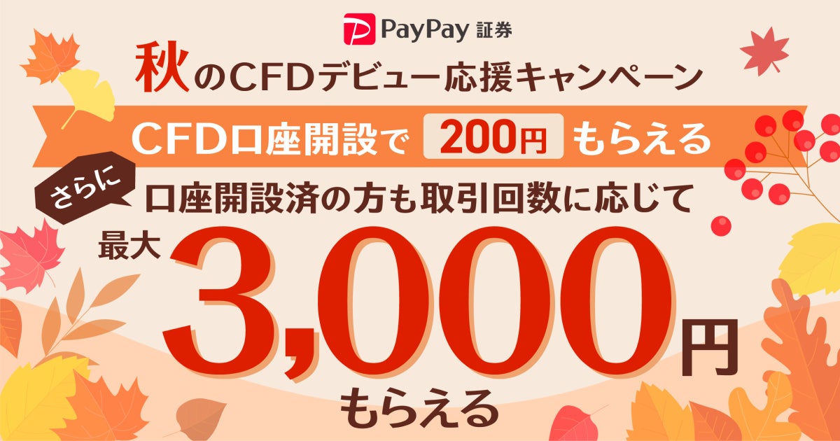 PayPay証券で「秋のCFDデビュー応援キャンペーン」を開催