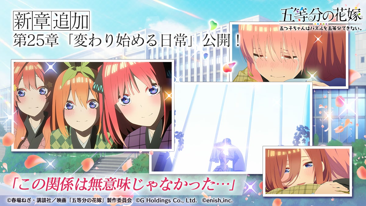 アニメ「五等分の花嫁」初のゲームアプリ『五等分の花嫁 五つ子ちゃんはパズルを五等分できない。』映画「五等分の花嫁」、ゲーム内メインストーリー実装記念イベント開催！