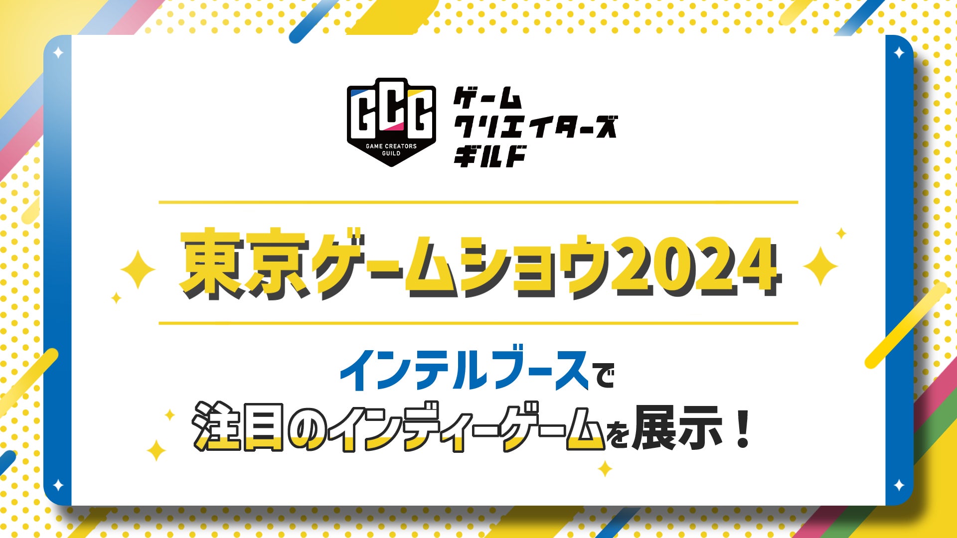 インテル×ゲームクリエイターズギルド 東京ゲームショウ2024内インテルブースで注目のインディーゲームを展示！