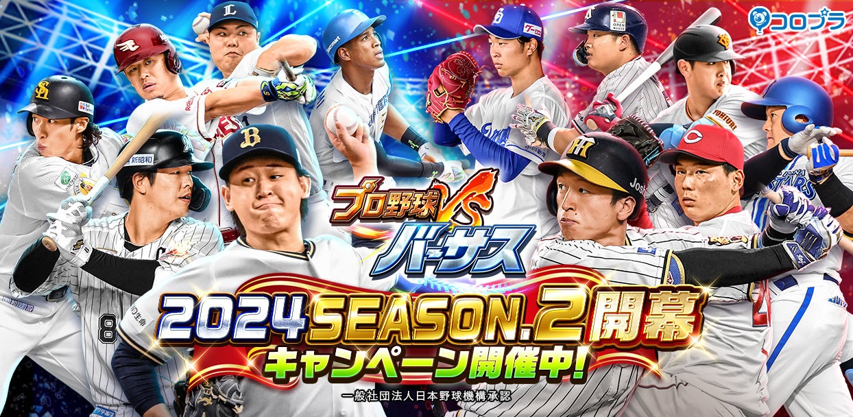 『プロ野球バーサス』新シーズン「2024 SEASON.2」開幕！