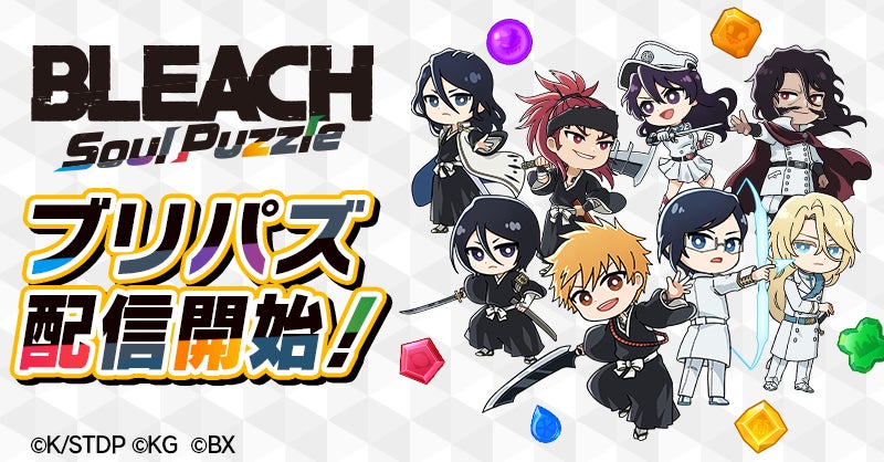 TVアニメ『BLEACH』初のパズルゲーム『BLEACH Soul Puzzle』本日9月24日配信開始！〜リリース記念キャンペーンを開催中！豪華報酬を手に入れよう～