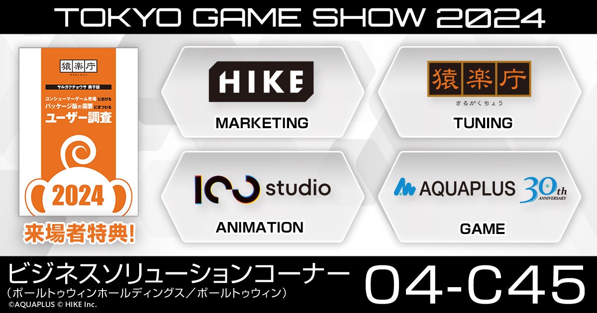 最新調査テーマのサルガクチョウサ冊子版を来場特典として配布！TGS2024「ポールトゥウィンホールディングス／PTW」ブースにてゲーム業界を支えるHIKEのマーケティング支援事例を紹介