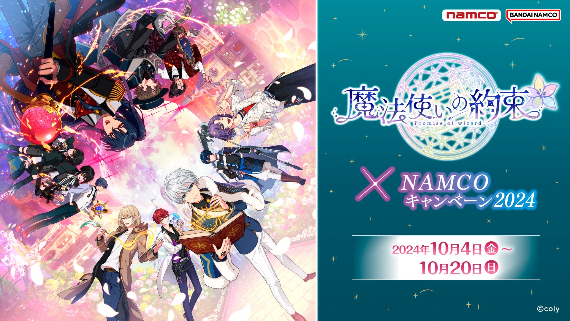 人気の「きらどるぬいぐるみ」が新衣装で登場！ 魔法使いの約束×ナムコキャンペーン2024　全国のアミューズメント施設「ナムコ」と「ナムコオンラインクレーン」で開催！