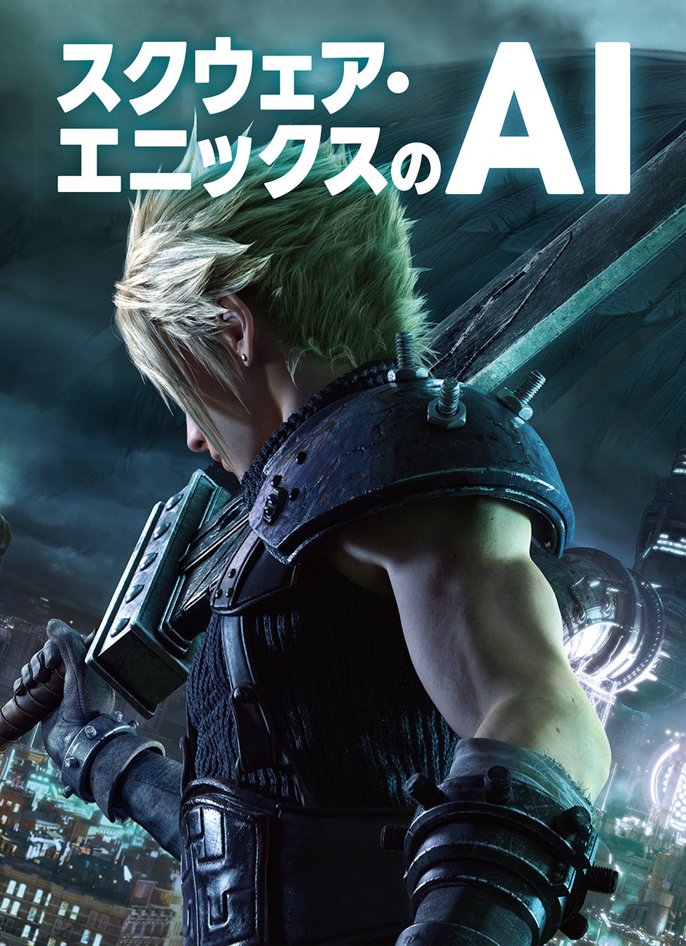 【二子玉川 蔦屋家電】『スクウェア・エニックスのAI』刊行記念 三宅陽一郎×水野勇太×宋 亜成 トークイベントを10/14(月・祝)開催