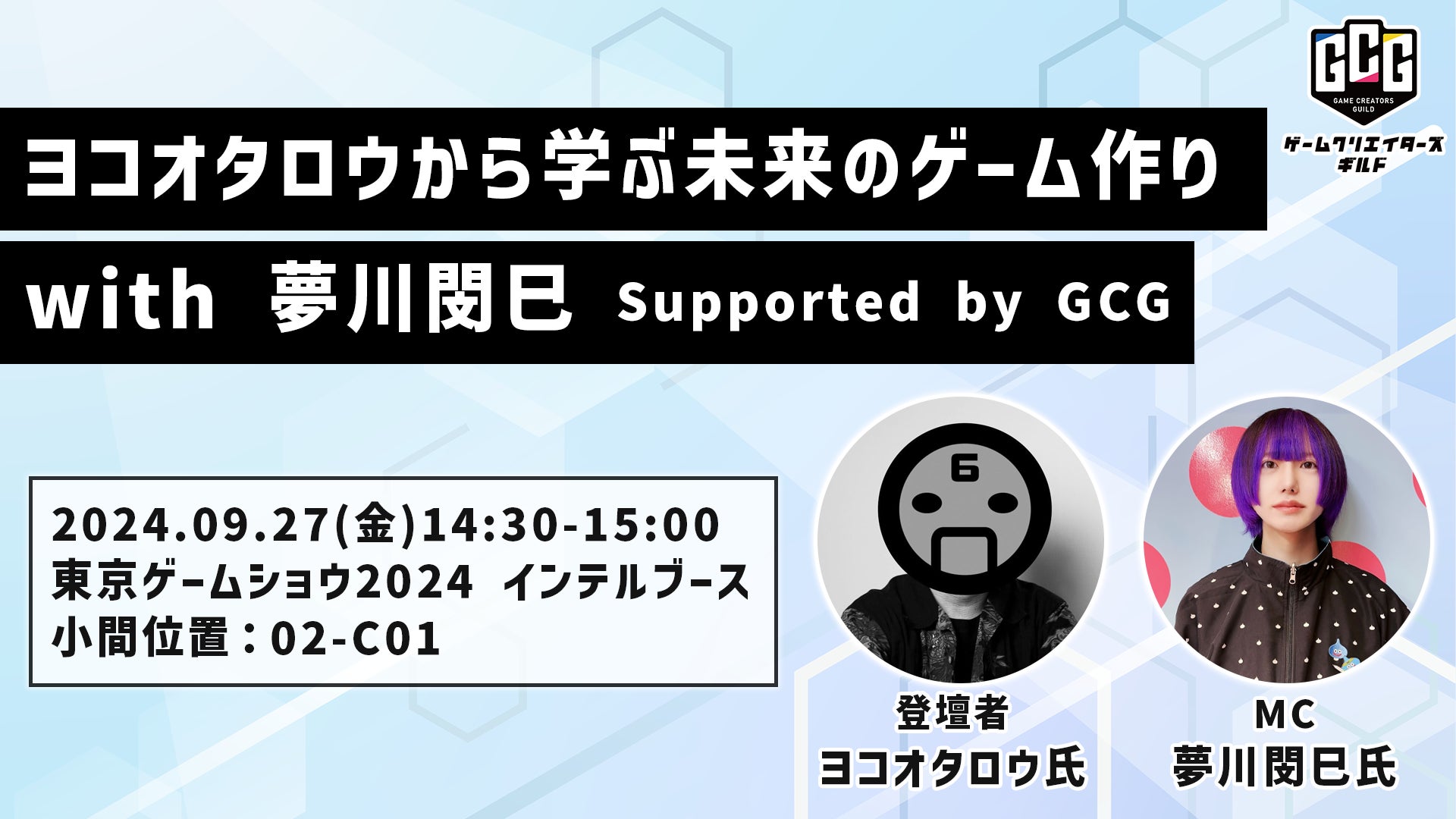 『ヨコオタロウから学ぶ未来のゲーム作り with 夢川閔巳 Supported by GCG』東京ゲームショウ2024内インテルブースにて開催！