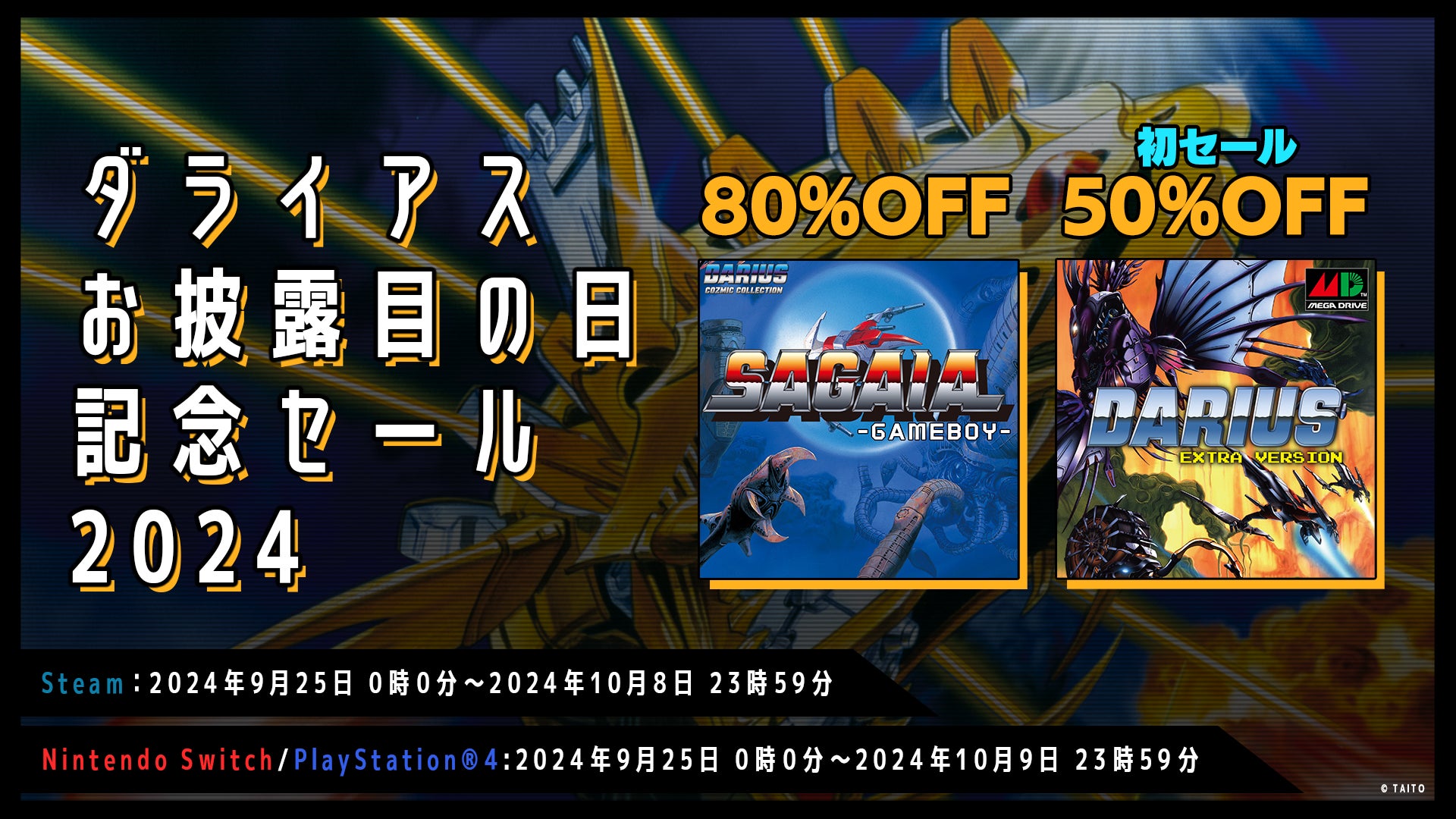 10月7日は「ダライアスお披露目の日」！家庭用/Steamゲームが最大80%OFFとなる「ダライアスセール2024」開催！