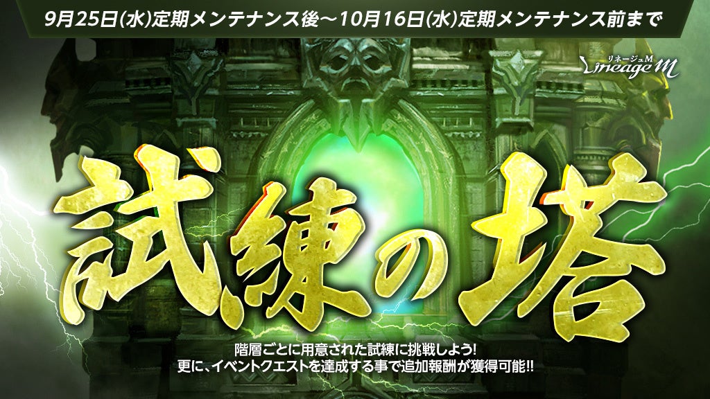 『リネージュM』挑戦型ダンジョン「試練の塔」が期間限定で復刻&イベントダンジョン「氷の宮殿の隠された部屋」が登場