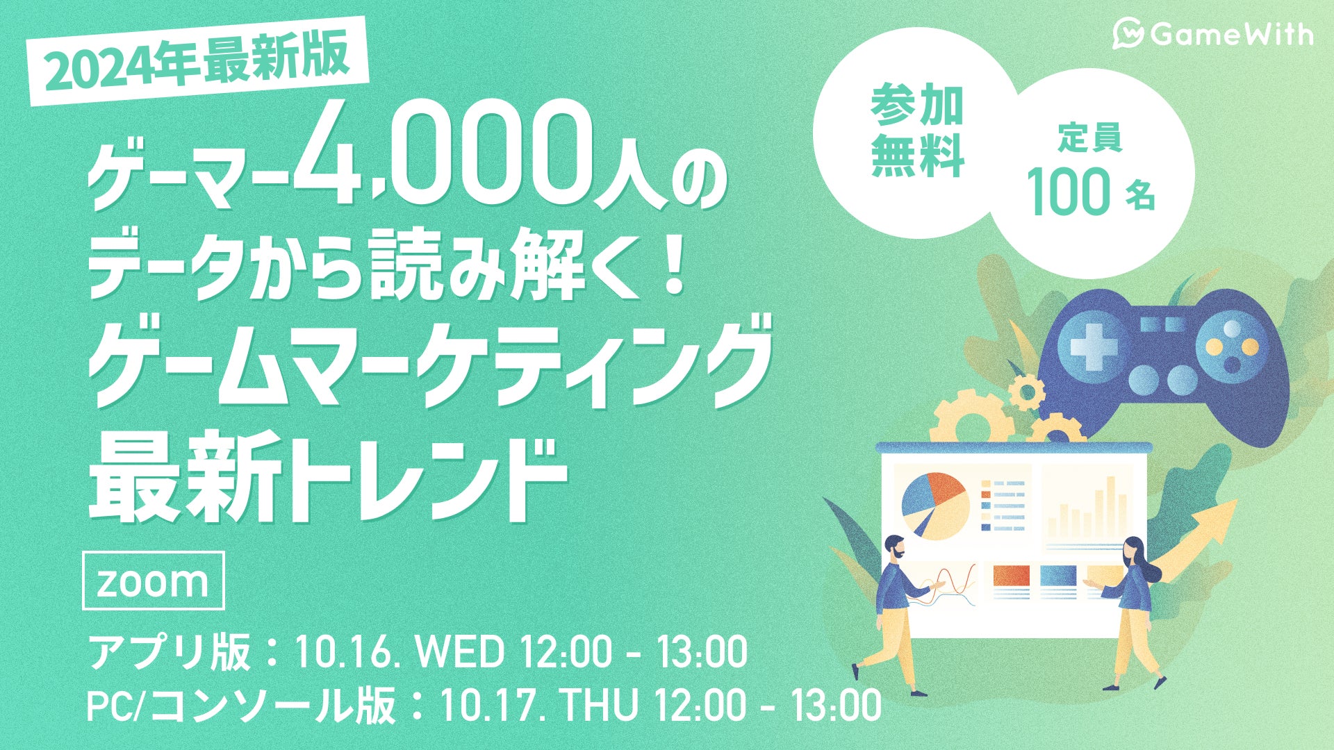 【10月16日、17日 12時～ 無料オンラインセミナー】ゲーマー4,000人のデータから読み解く！ゲームマーケティング最新トレンド