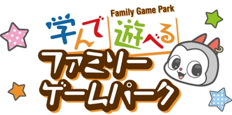 【TGS2024】今年もファミリーゲームパークがやってくる！「学んで遊べる」をテーマに、親子で楽しめる様々なコンテンツが決定！