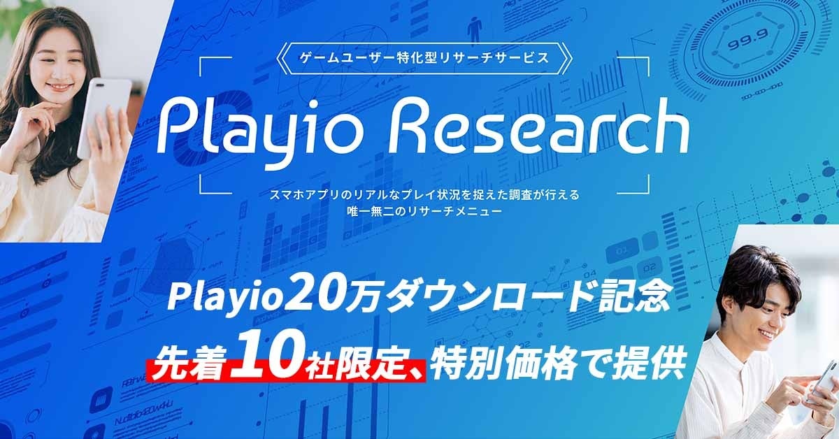 【先着10社限定】20万DLを記念して「Playio（プレイオ）」登録ゲームユーザーへの調査サービス「Playio Reseach」特別価格で提供