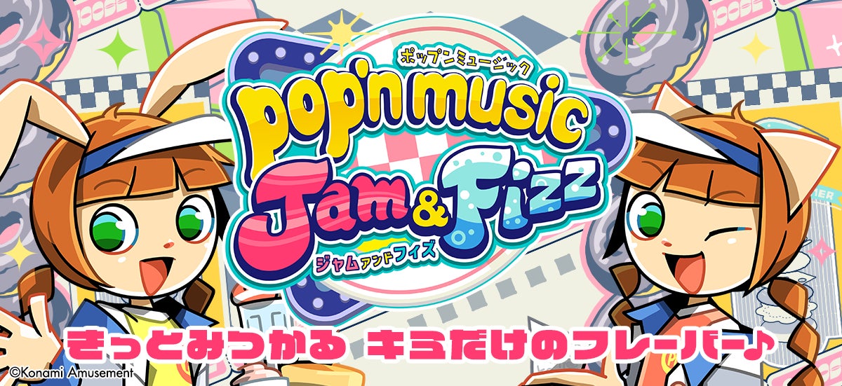 最新作『pop’n music Jam&Fizz』が稼働開始！