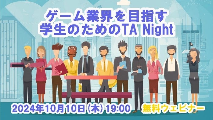 ゲーム業界をめざす学生・就活生へ！10/10（木）メタライフでの懇親会付きイベント『TANight「テクニカルアーティスト」を知ってワンランク上の就活をしよう』を開催（無料）