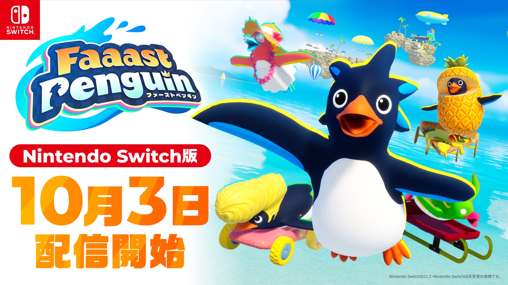 『Faaast Penguin』Nintendo Switch版が、10月3日（木）に配信決定！年内の「アップデートロードマップ」も大公開。