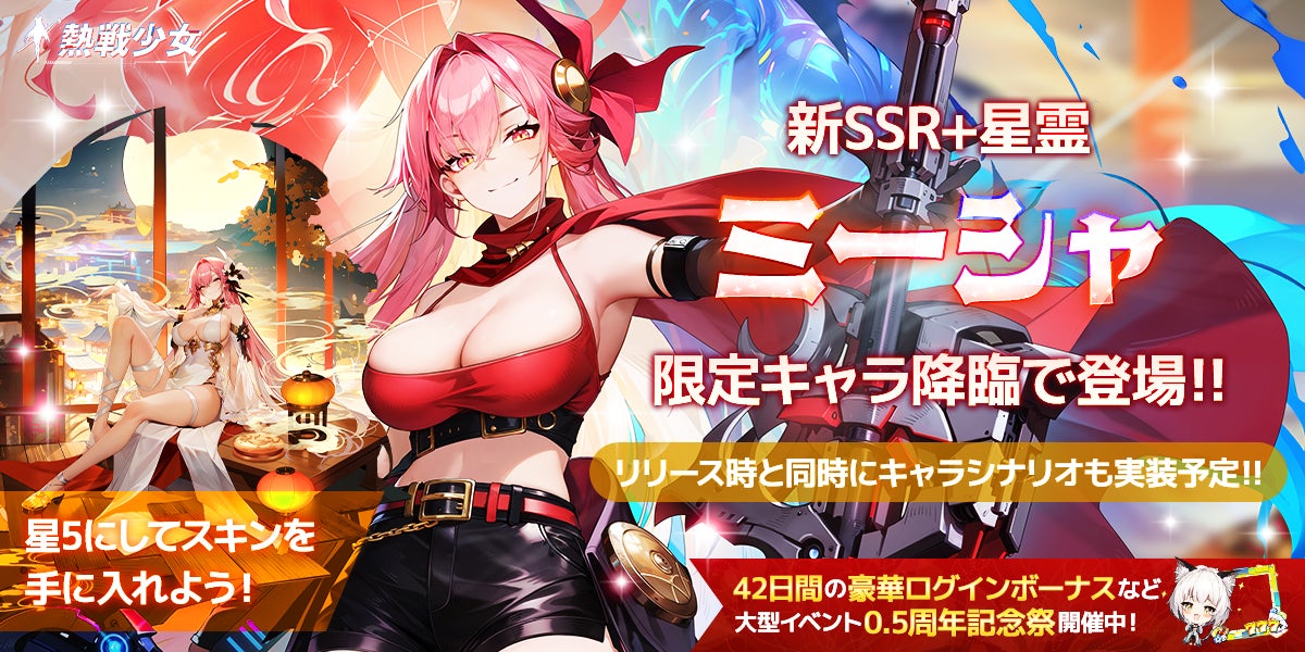 終末世界放置系RPG『熱戦少女』にて新SSR+星霊「ミーシャ」登場！大型イベント「0.5周年記念祭」が開催中！