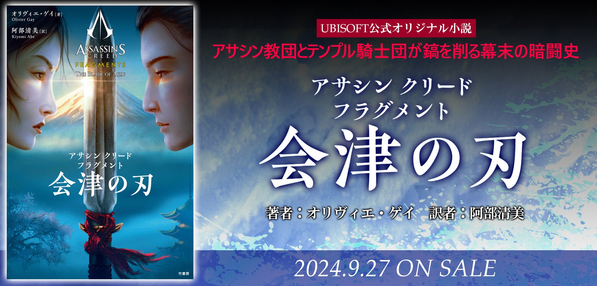 総プレイヤー数2億人！大人気ステルスアクションゲーム「アサシン クリード」のオリジナル小説『アサシン クリード フラグメント 会津の刃』が9月27日発売!!