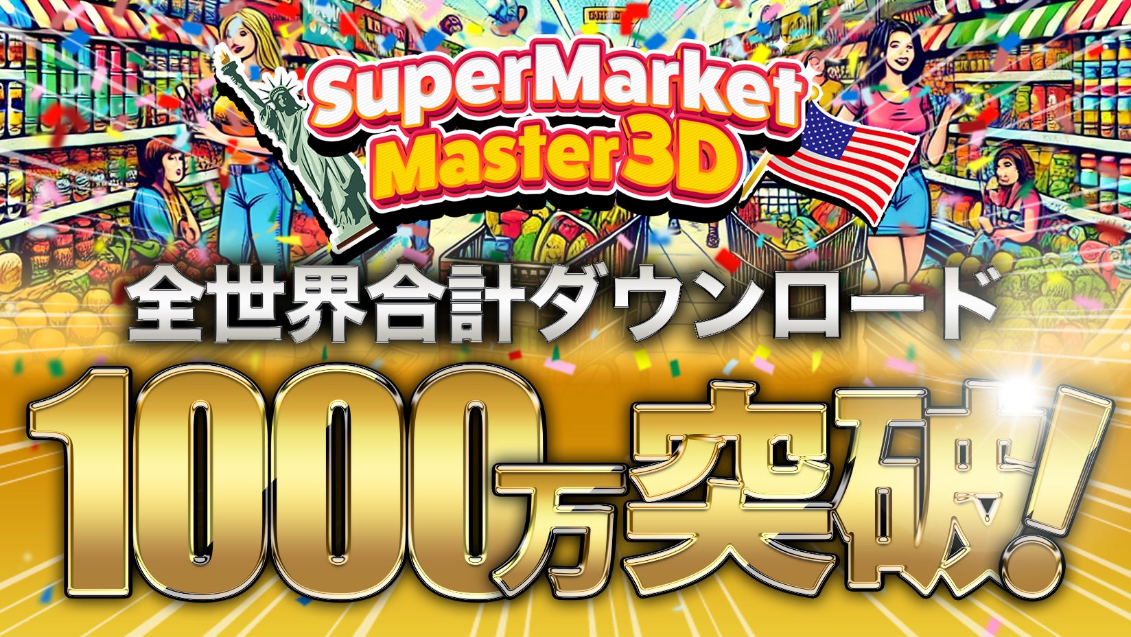 ハイパーカジュアルゲーム「Supermarket Master 3D」が全世界1000万ダウンロードを突破しました！