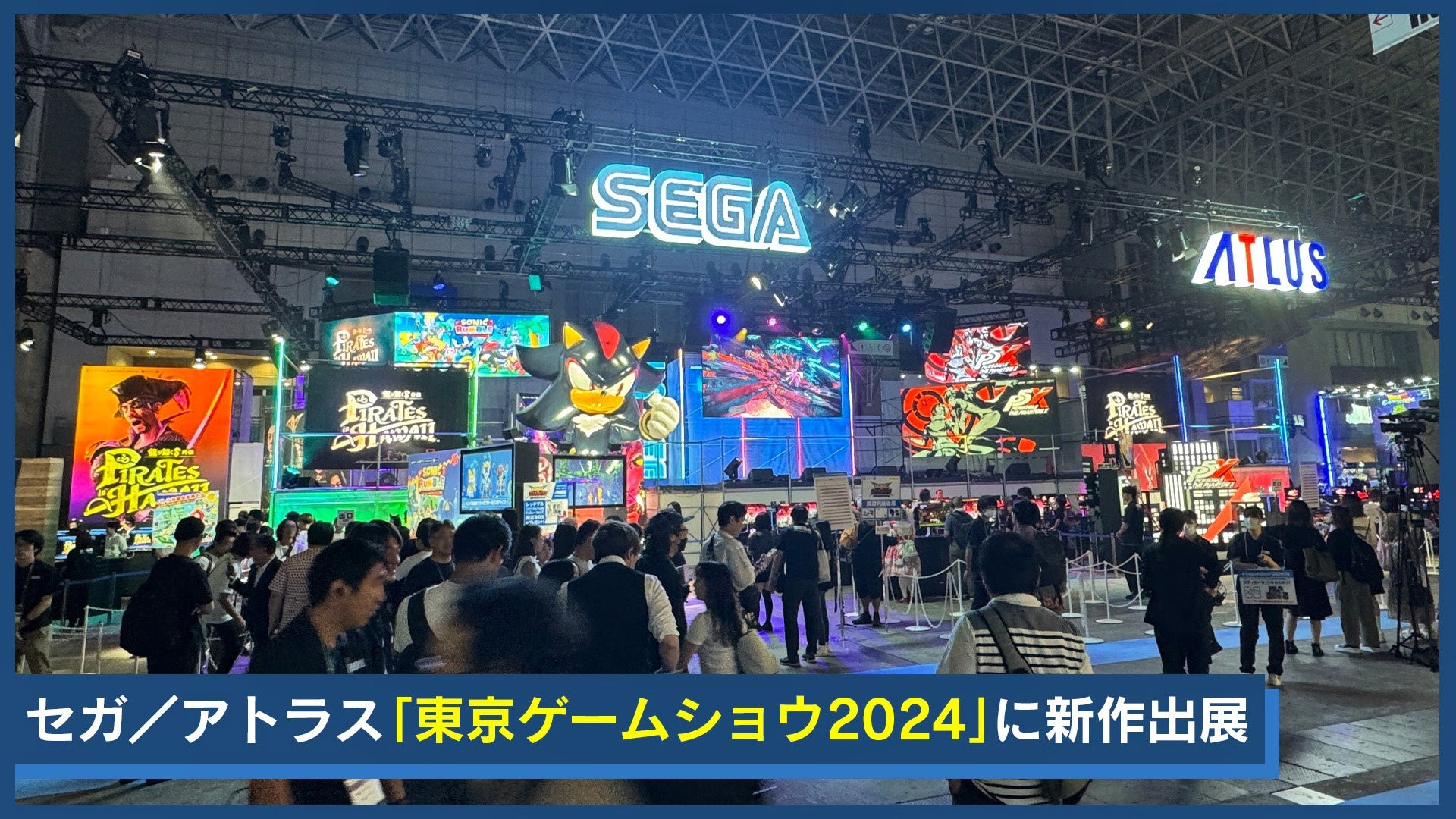 「東京ゲームショウ2024」セガ／アトラスブースの紹介動画を公開　～「ソニック」「龍が如く」など待望のシリーズ新作を出展～