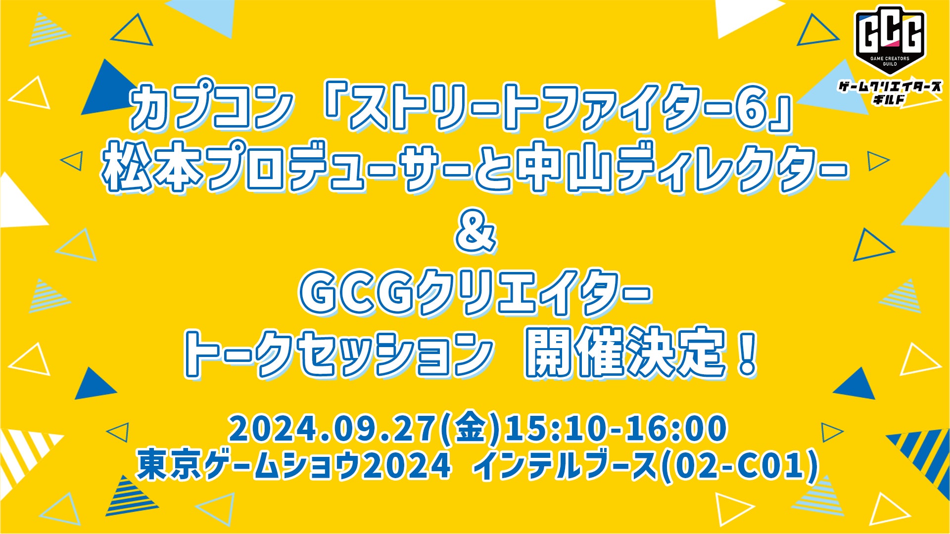 カプコン「ストリートファイター6」松本プロデューサーと中山ディレクター が登壇！東京ゲームショウ2024内インテルブースにてトークセッションを開催