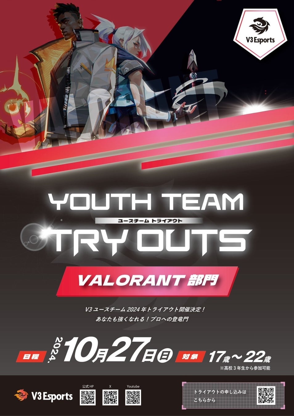 2024年10月27日（日）V3Esports VALORANTユースチームトライアウト情報解禁！！