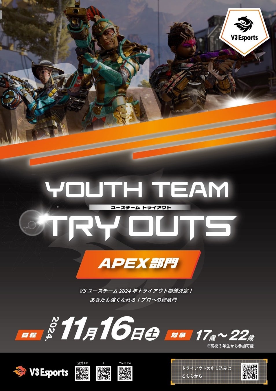 2024年11月16日（土）V3Esports APEXユースチームトライアウト情報解禁！！