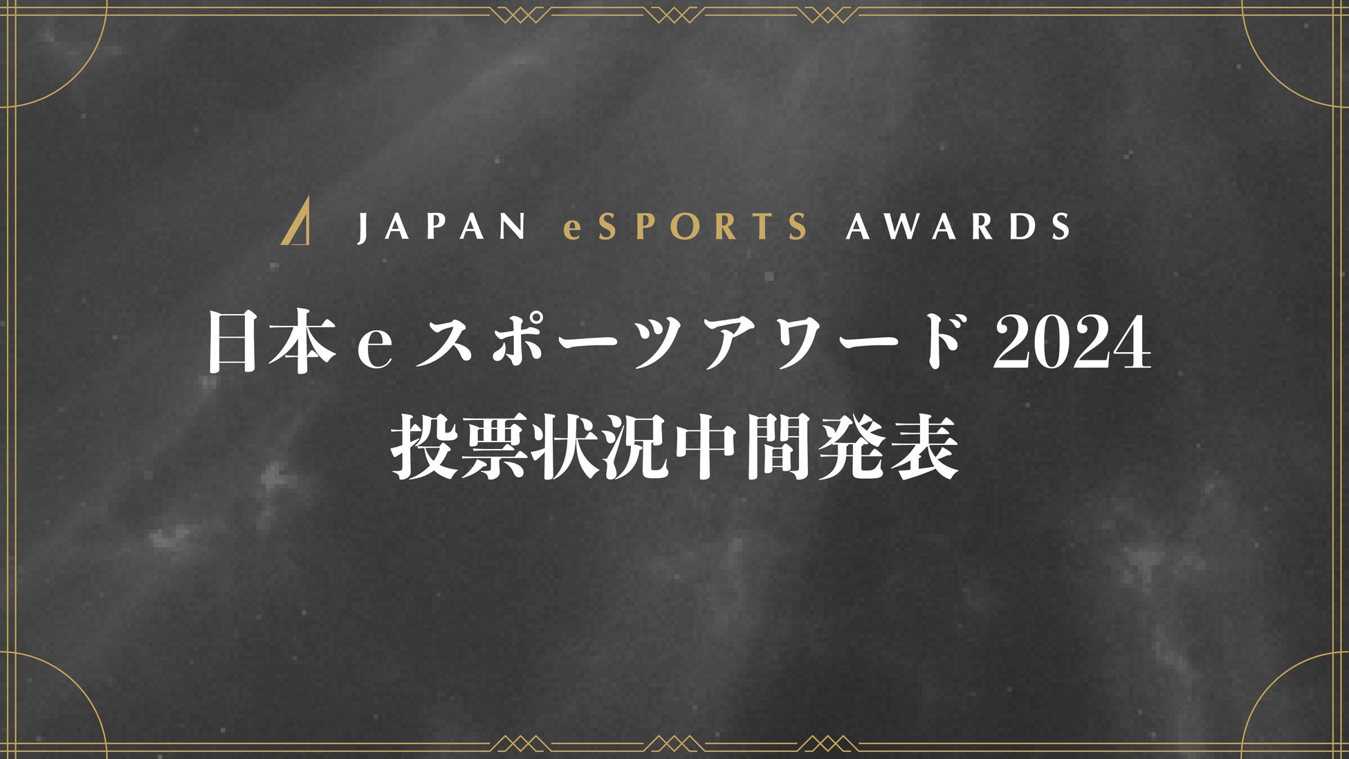 「日本eスポーツアワード2024」ファン投票 中間発表のお知らせ