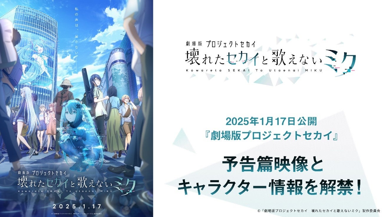 『プロジェクトセカイ カラフルステージ！ feat. 初音ミク』初のアニメ映画『劇場版プロジェクトセカイ　壊れたセカイと歌えないミク』予告篇映像や新規イラストを公開！