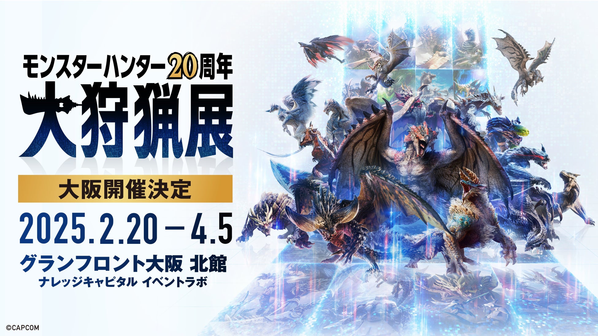 「モンスターハンター20周年-大狩猟展-」グランフロント大阪にて2月20日（木）より開催決定！大阪会場の概要を発表