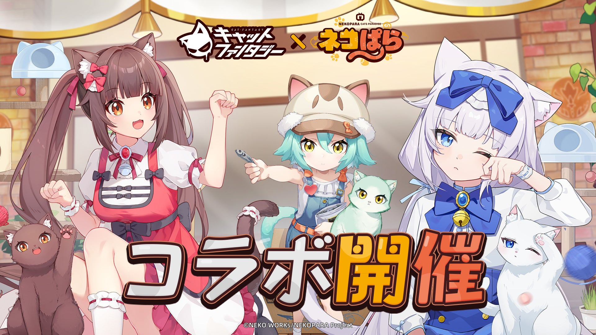 『キャットファンタジー』×『ネコぱら』コラボイベント「甘味協奏会」開催！