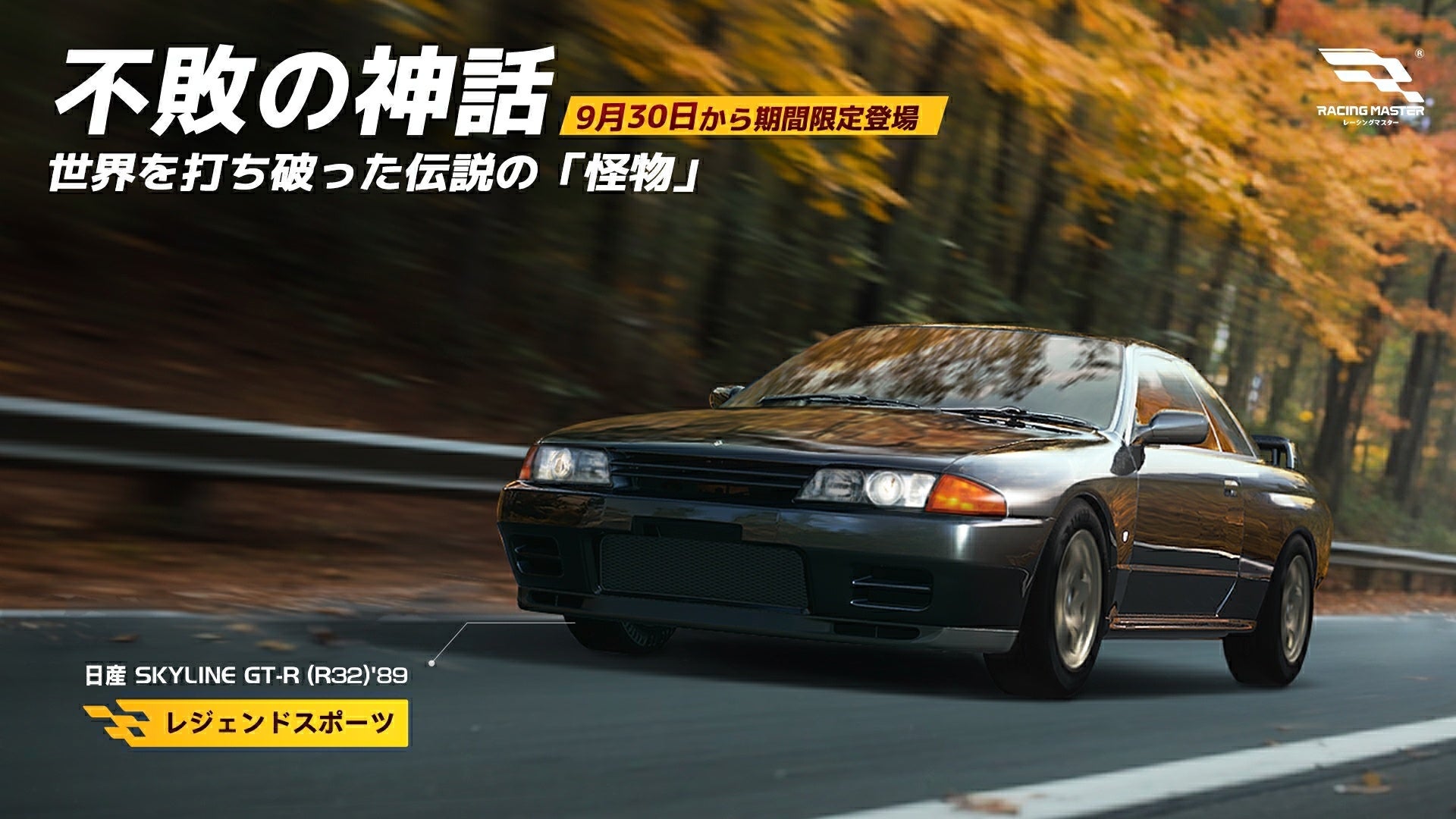 『レーシングマスター』S2 新シーズンがスタート！日産 SKYLINE GT-R (R32)とブガッティ Chiron、榛名山コースが新たに登場し、イベントやコラボも開催！