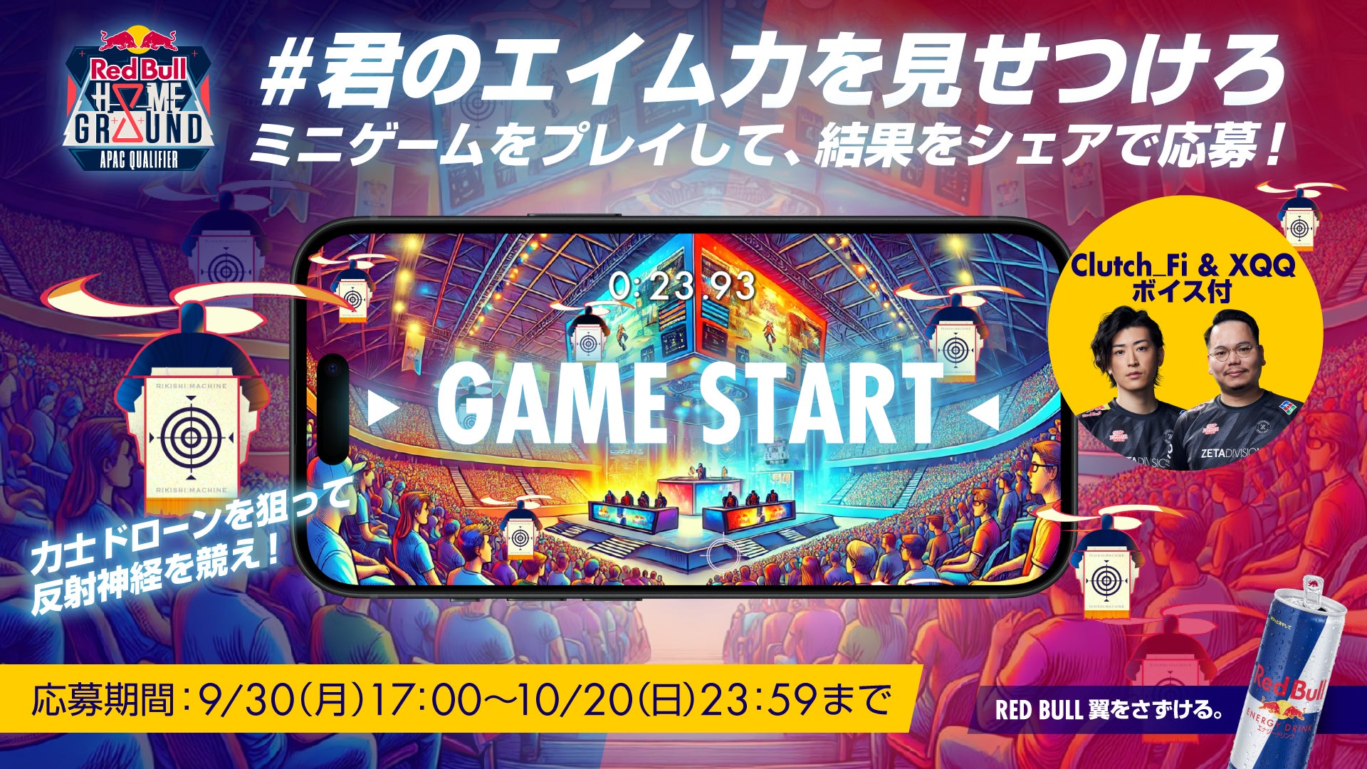 プレミアムウォッチパーティー招待、ゲーミングPCが当たる　Red Bull Home Ground #君のエイム力を見せつけろ Xキャンペーン