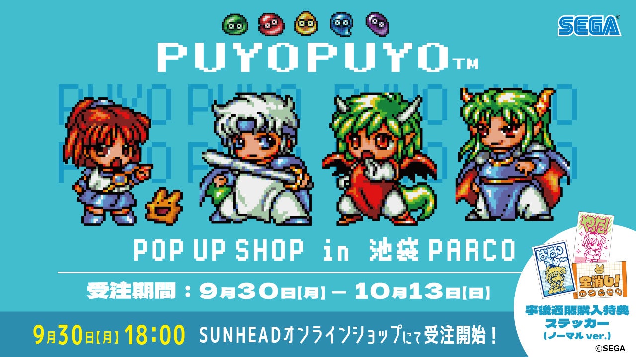 「ぷよぷよ™POP UP SHOP」in 池袋PARCO 商品事後通販を開始！