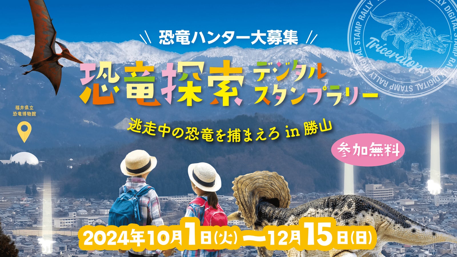 【博物館から逃げた恐竜を捕まえろ！恐竜ハンター体験】福井県勝山市にてデジタルスタンプラリーがスタート！