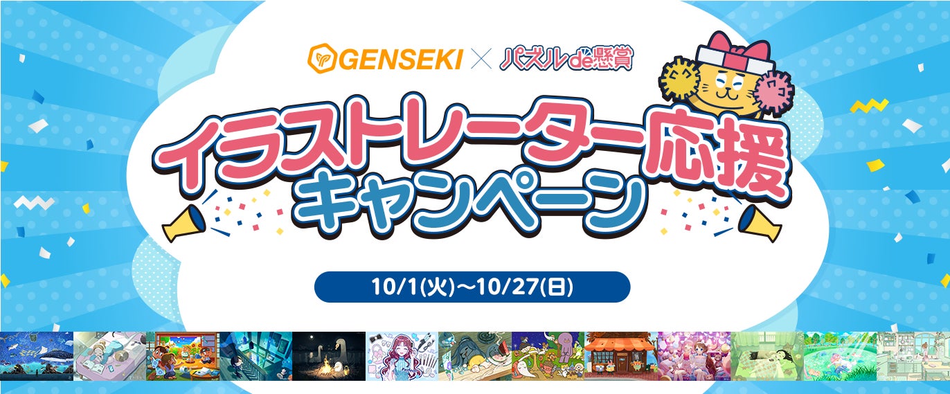 累計DL数1700万超の「パズルde懸賞」シリーズがクリエイタープラットフォームGENSEKIとタイアップ！入選作品がジグソーde懸賞で登場し、ユーザー賞・大賞を決定！