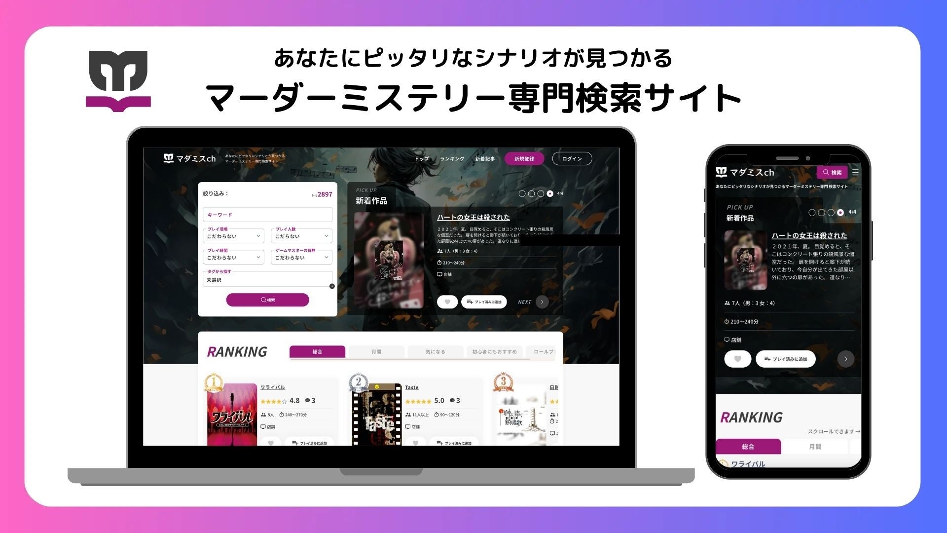 【これからミステリー】あなた好みのマダミス作品に出会えるマーダーミステリー専門検索サイト「マダミスch」を本日ローンチ