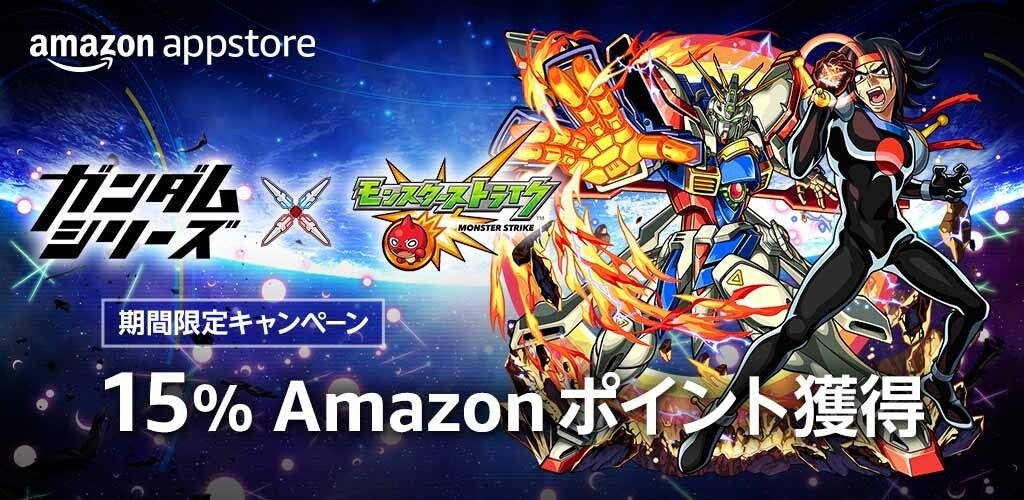 Amazonアプリストア、本日10月1日より「モンスターストライク 15%ポイント獲得キャンペーン」を期間限定で開催