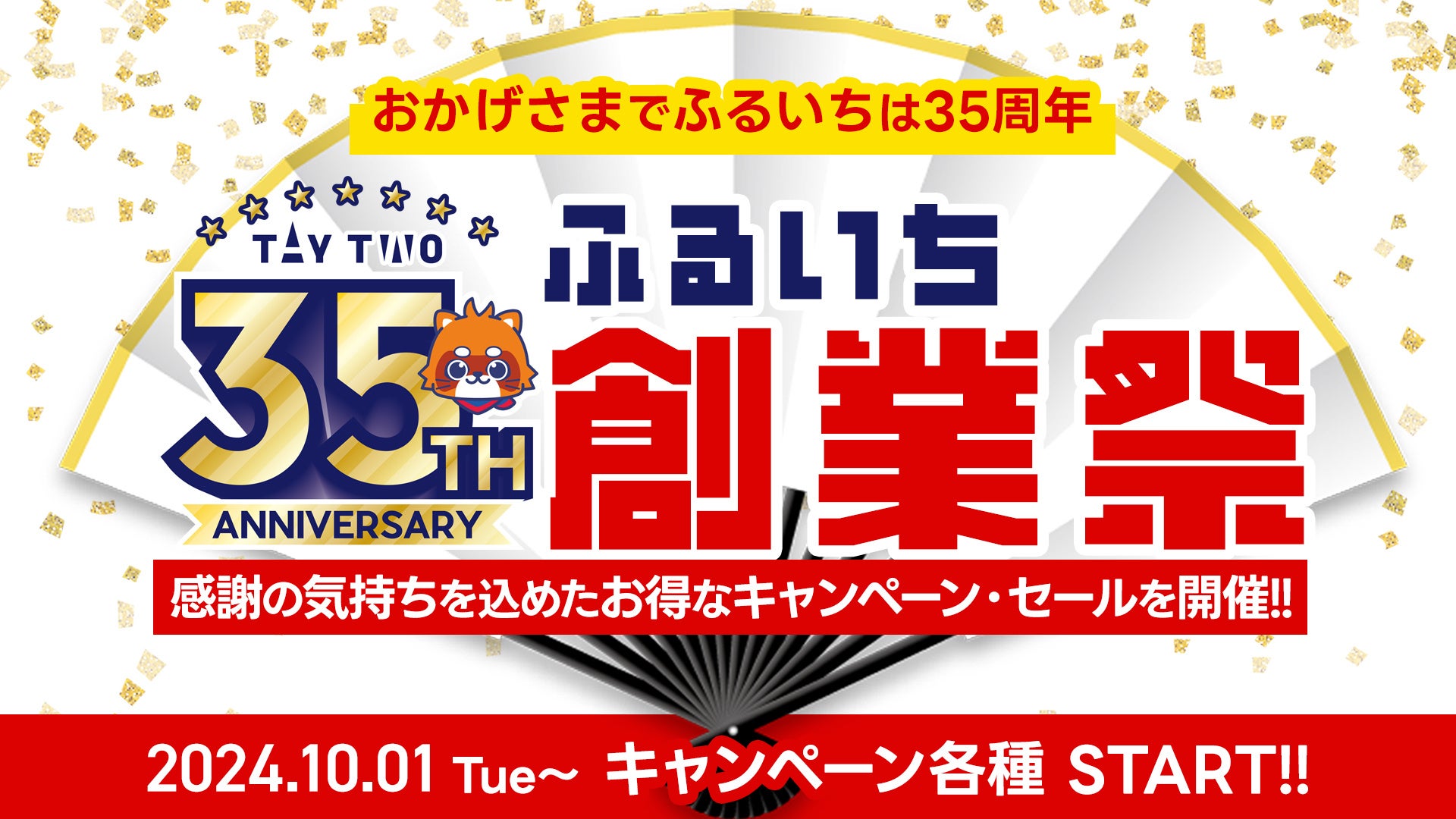 創業35周年を記念して全国の古本市場・ふるいち・トレカパークとECサイトふるいちオンラインにて「ふるいち創業祭」を10月1日（火）から開催