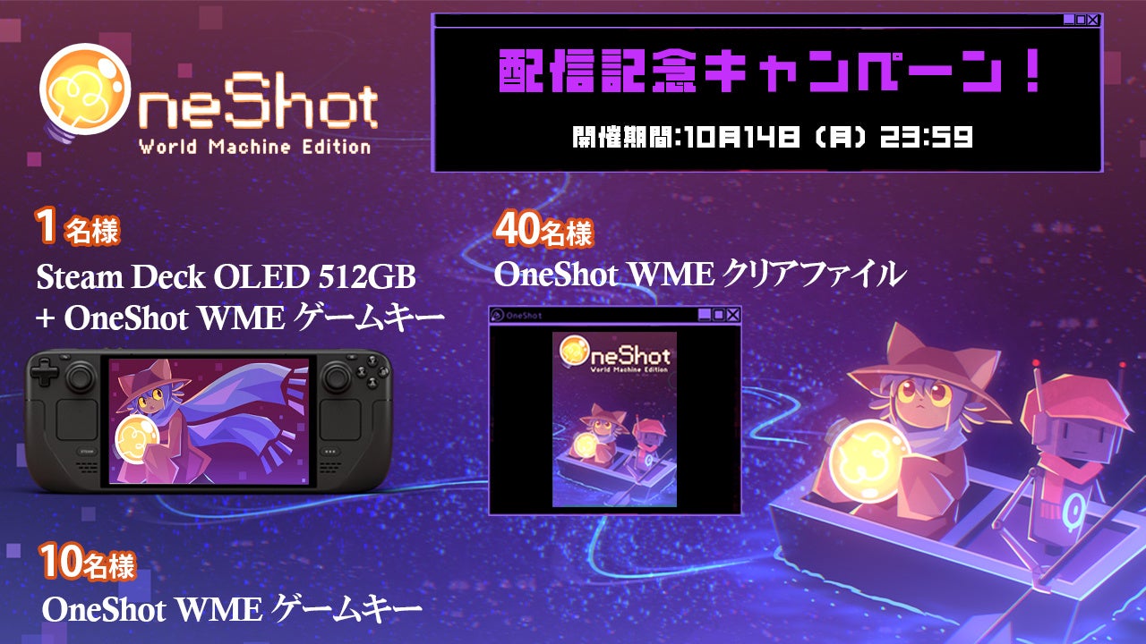 抽選で豪華賞品をプレゼント！『OneShot: World Machine Edition』発売記念SNSキャンペーンを開催！