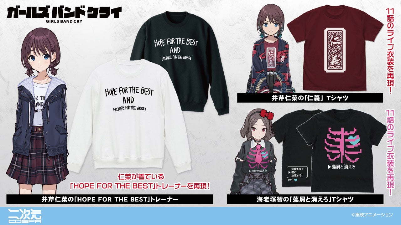 仁菜と智のライブ衣装を再現！アニメ『ガールズバンドクライ』より、「仁義」 Tシャツ「藻屑と消えろ」Tシャツなど新グッズが二次元コスパからラインナップ！【株式会社コスパ】