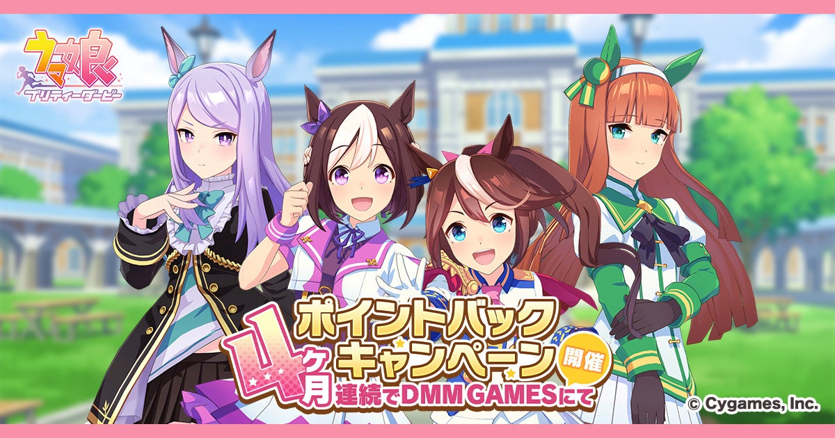 DMM GAMESゲーム『ウマ娘 プリティーダービー』にて「DMM GAMESからの4ヶ月連続ポイントバックキャンペーン」を開催決定！